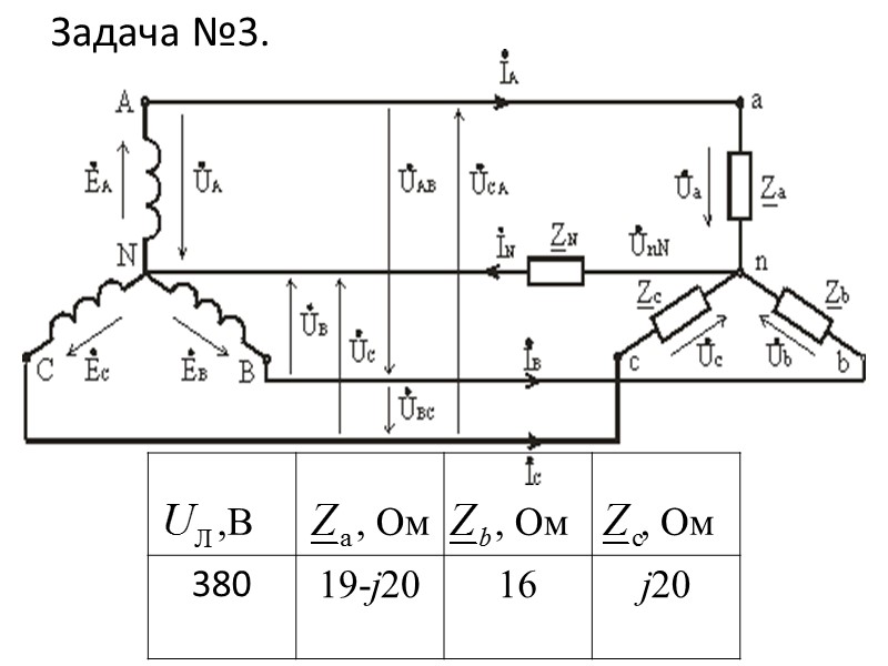 Задача №3. ,В , Ом , Ом , Ом
